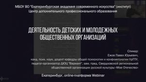 Деятельность детских и молодежных общественных организаций