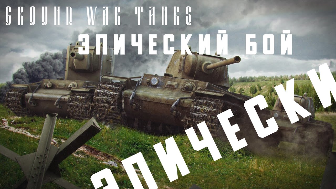 Ground war tanks: Эпическая битва на КВ-3 смотреть онлайн