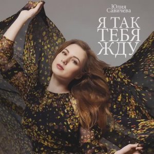 Юлия Савичева - Как же я тебя жду( cover by Лия ) #лия #rus12rme