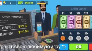 Играю в свою любимую игру