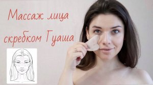 Массаж гуаша для лица - моя техника выполнения. Как сохранить молодость. Как избавиться от морщин