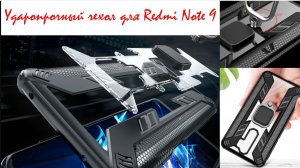 Ударопрочный чехол для Xiaomi Redmi Note 9 с алиэкспресс