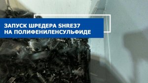 Шредер SHR 600e37 в работе на полифениленсульфиде