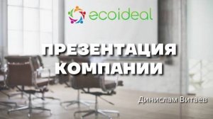 Презентация компании Ecoideal