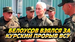 Белоусов взялся за Курскую проблему - Новости