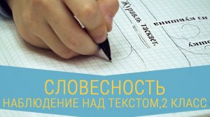 Урок русского языка. Наблюдение над текстом. 2 класс