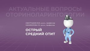 25.09.2021 17:00 Острый средний отит
