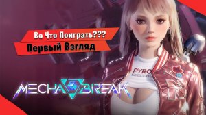 Во Что Поиграть??? Mecha BREAK Первый Взгляд - ПВП игра Про РОБОТОВ