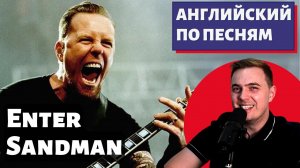 АНГЛИЙСКИЙ ПО ПЕСНЯМ - Metallica: Enter Sandman