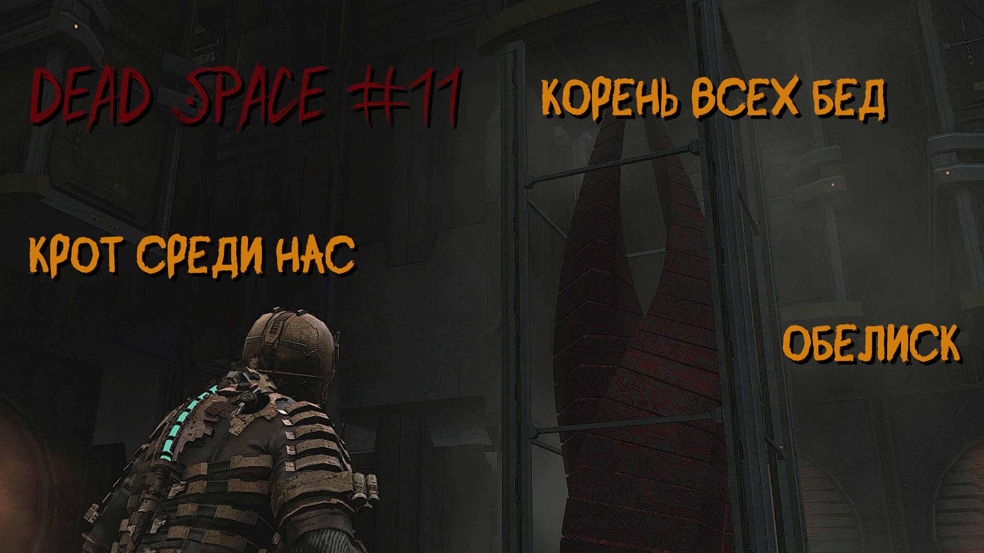 Dead Space 11 серия