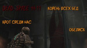 Dead Space 11 серия