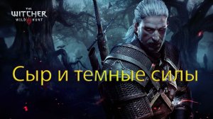 Сыр и темные силы. The Witcher 3 Wild Hunt.