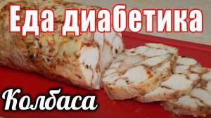 Колбаса куриная для диабетика тип2. ВКУСНОТА!!! ПОЛЬЗА!!!.