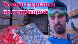 Серия 92. Ремонт крыши и замена роликов на полуприцепе.