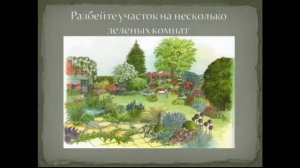 Ландшафтный дизайн своими руками Урок 2 1