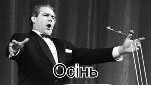 Осінь - Дмитро Гнатюк