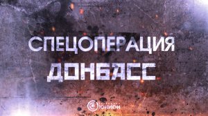 ⚡️ПРЕМЬЕРА! ⚡️ «Спецоперация Донбасс»: «Пятнашка» - Дикая дивизия Победы!