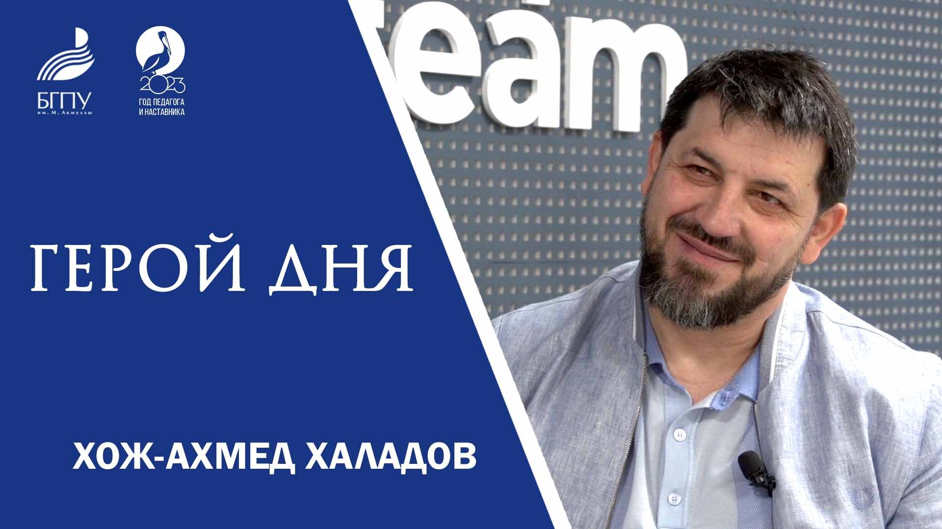 Хож-Ахмед Халадов. ГЕРОЙ ДНЯ