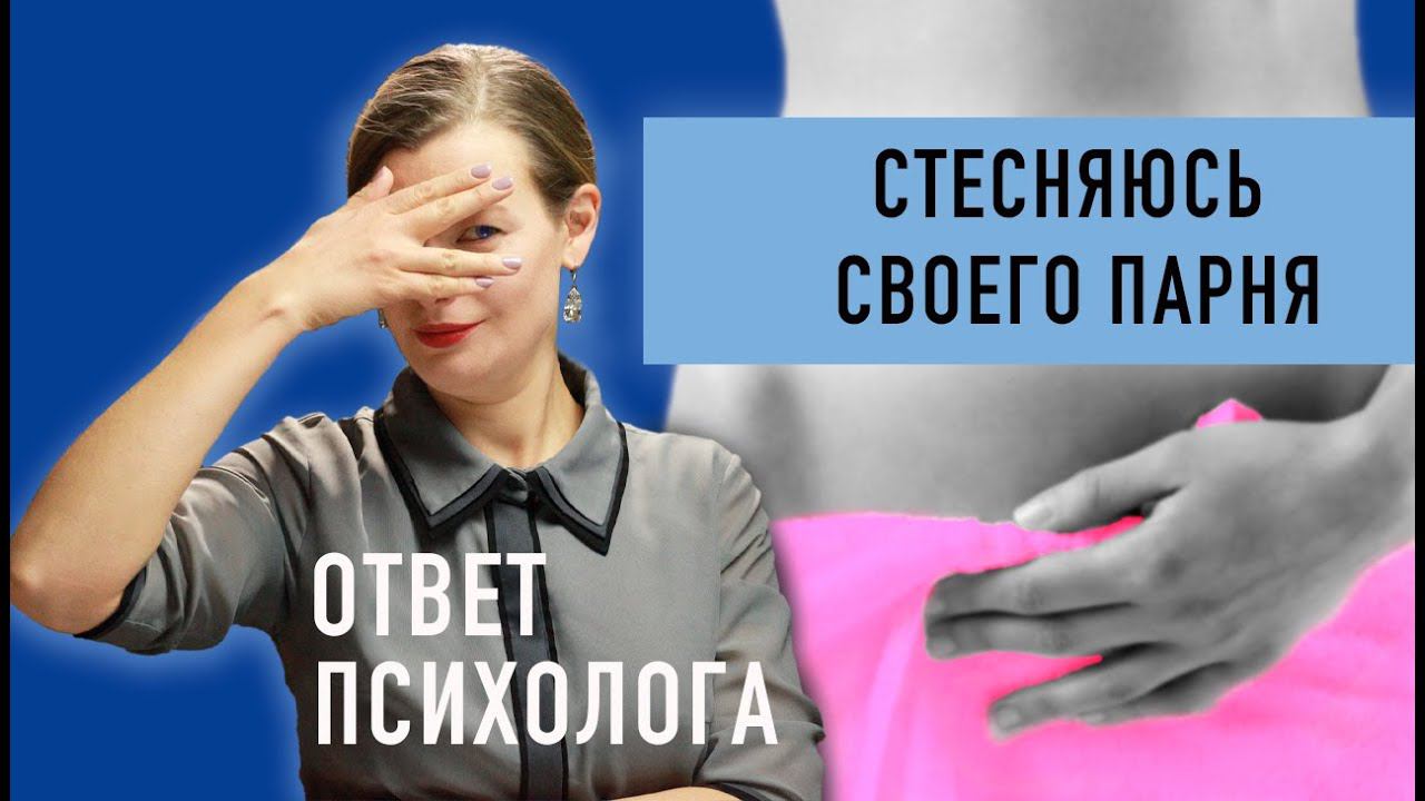 СТЕСНЯЮСЬ своего парня. Ответ психолога