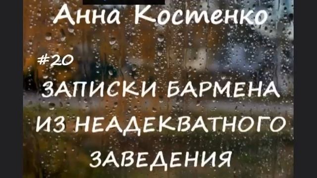 Анна Костенко ЗАПИСКИ БАРМЕНА АНТОНА -20 смотреть онлайн