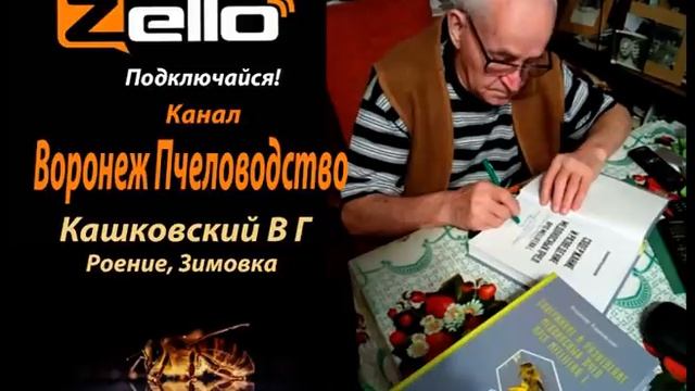 Роение, Зимовка. Кашковский В Г смотреть онлайн