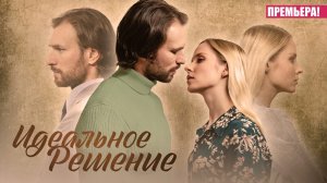 Идеальное Решение 1,2,3,4 серия 2023 Домашний