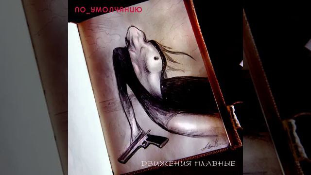 Движения плавные