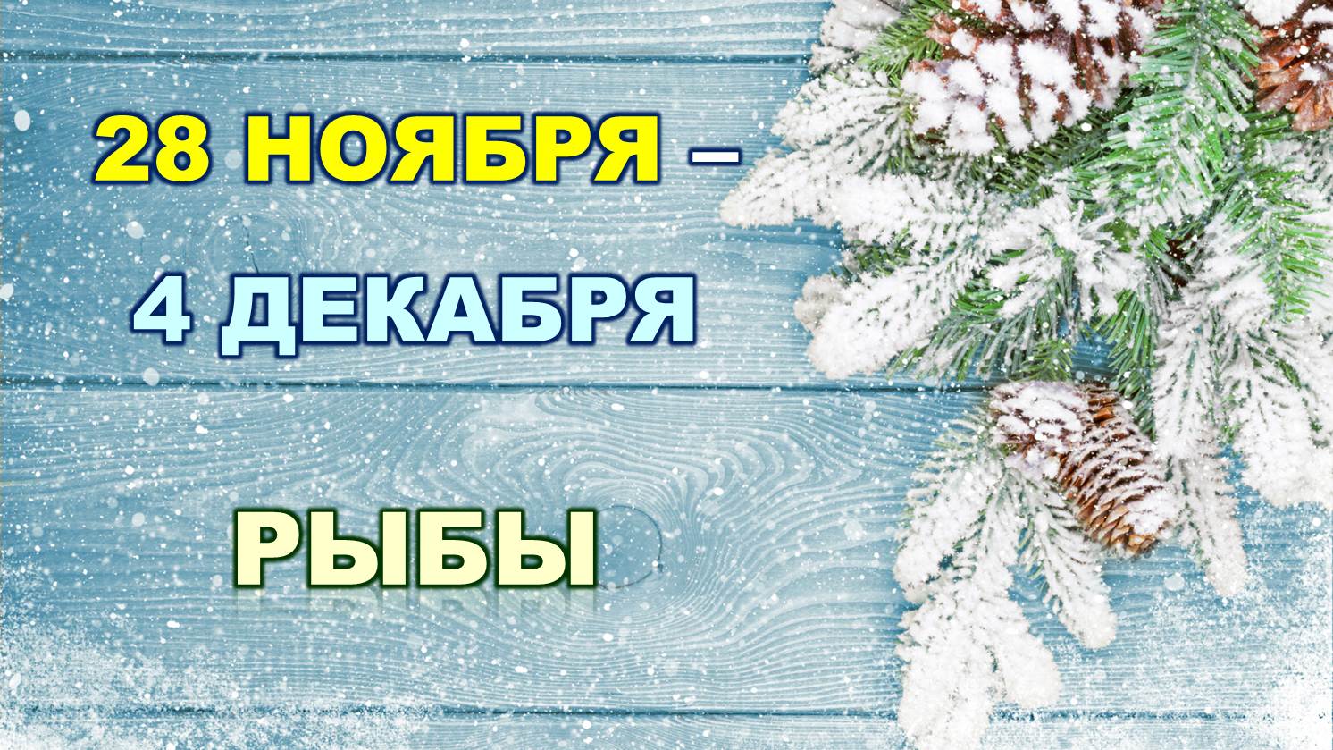 ♓ РЫБЫ. ❄️ С 28 НОЯБРЯ по 4 ДЕКАБРЯ 2022 г. ✨️ Таро-прогноз ?