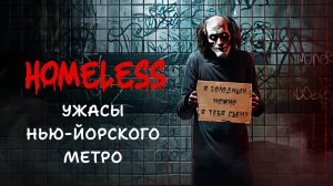 БЕЗДОМНЫЙ ИЗ МЕТРО ХОЧЕТ МЕНЯ СОЖРАТЬ! ИНДИ ХОРРОР HOMELESS ПРОХОЖДЕНИЕ.