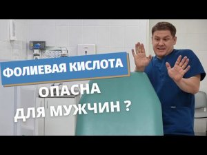 Фолиевая кислота. Вред для мужчин.