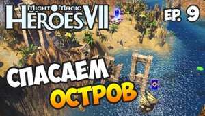 ГЕРОИ 7. Новый мир - Эпизод 9 - Убить Губернатора!