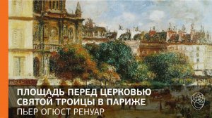 91. О. Ренуар. Площадь перед церковью Святой Троицы в Париже