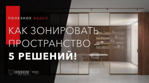 Как зонировать пространство квартиры | 5 решений для дизайна интерьера