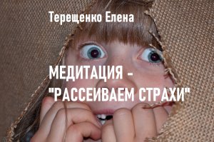 Медитация "Рассеиваем страхи"