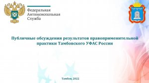 Публичные обсуждения Тамбовского УФАС России. Итоги 2021 года