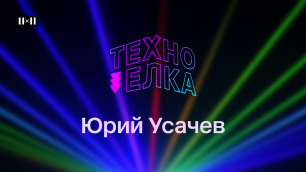 ТЕХНО-ЁЛКА 2X2 - USACHEV