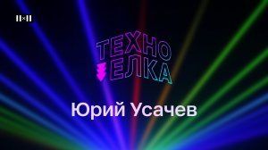 ТЕХНО-ЁЛКА 2X2 - USACHEV