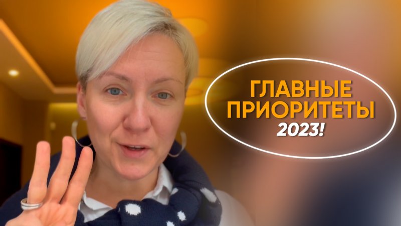 ГЛАВНЫЕ ПРИОРИТЕТЫ 2023!!!