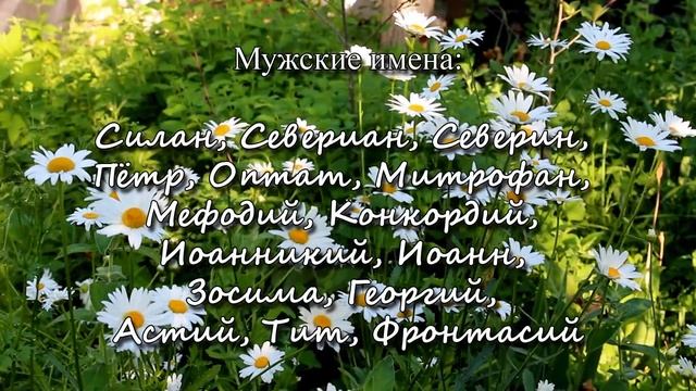 17 июня – именины сегодня отмечают смотреть онлайн
