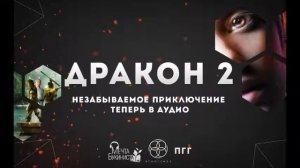 Дракон 2. Глава 12. И благовещий зверь снизошел.