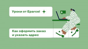 Урок 2. Как оформить заказ