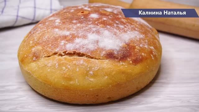 Проще рецепта ХЛЕБА не бывает, не требует замеса, получается у Всех  И  в магазин ходить не нужно