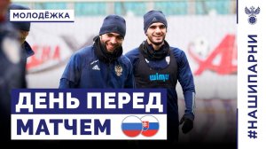 Молодёжка. День перед матчем со Словакией