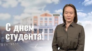 Поздравление с Днем студента. Елена Шигаева