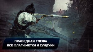 Wo Long: Fallen Dynasty - Праведная глефа (Все коллекционные предметы)