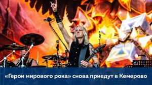 «Герои мирового рока» снова приедут в Кемерово /// АО 'Стройсервис'