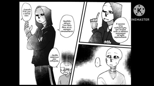 комикс по андертейлу Депрессия Инка (глава 23) (Конец) смотреть онлайн