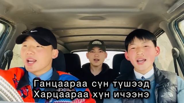 Борзон-247 дахь клуб HD 247 dahi club, ганцаараа сөн түшээд cover lyrics  үгтэй