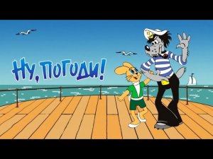 Ну, Погоди! Игра-МУЛЬТИК-Часть 1.