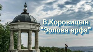 В.Коровицын-"Эолова арфа"/V.Korovitsyn-"Aeolan harp"(piano-Angelo V.)